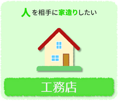 人を相手に「家造り」したい→工務店