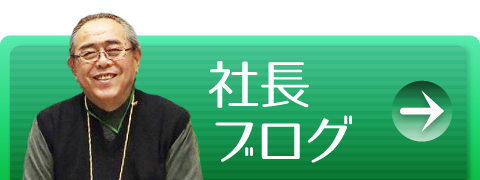 社長ブログ