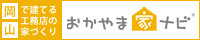 おかやま家ナビ