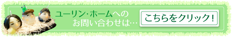 ユーリン・ホームへのお問い合わせはこちら