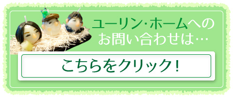 ユーリン・ホームへのお問い合わせはこちら